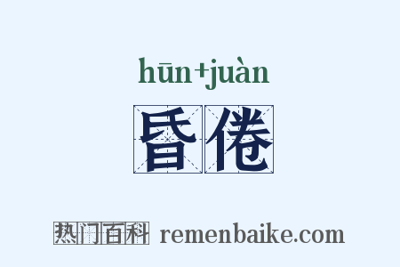 昏倦是什么意思的图片